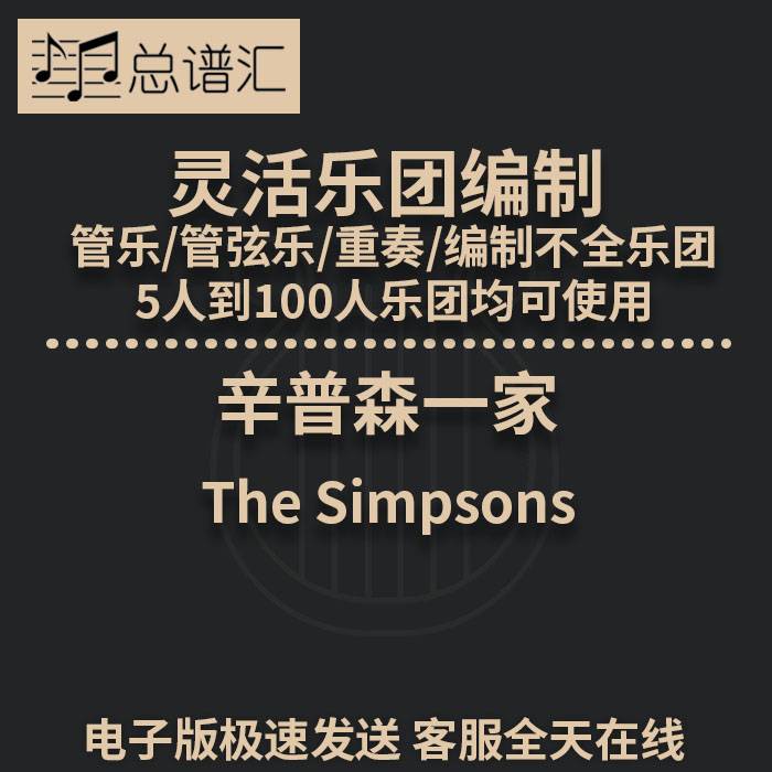 辛普森一家2.5级 灵活编制 管乐管弦乐 重奏 总谱 分谱 MP3