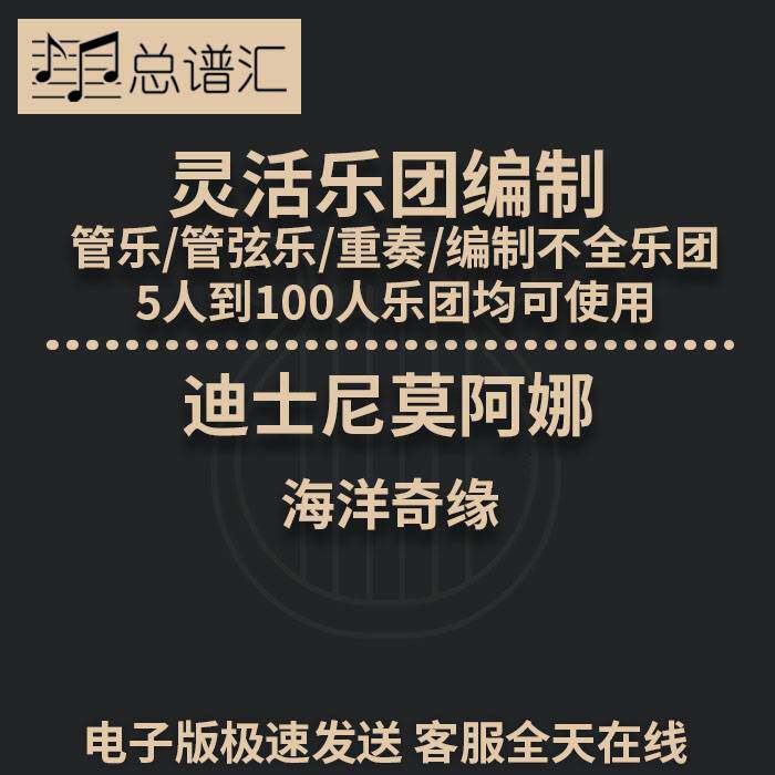 迪士尼海洋奇缘 莫阿娜2.5级 灵活编制 管乐管弦乐 总分谱MP3