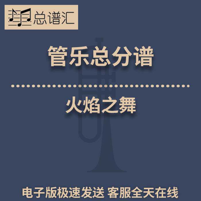 火焰之舞 2.5级 管乐合奏 总谱 分谱 总分谱 MP3