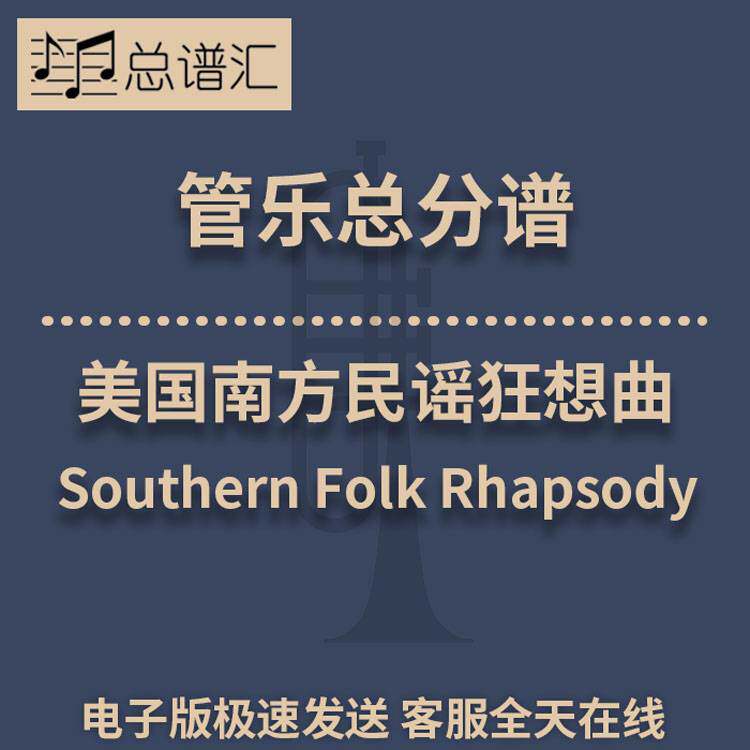 美国南方民谣狂想曲 2级管乐合奏总谱 分谱 总分谱 MP3