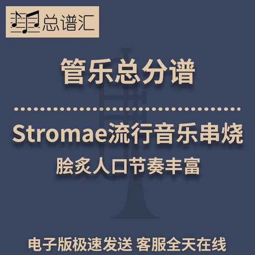 Stromae流行音乐串烧 脍炙人口节奏丰富 3级管乐合奏总谱 分谱MP3