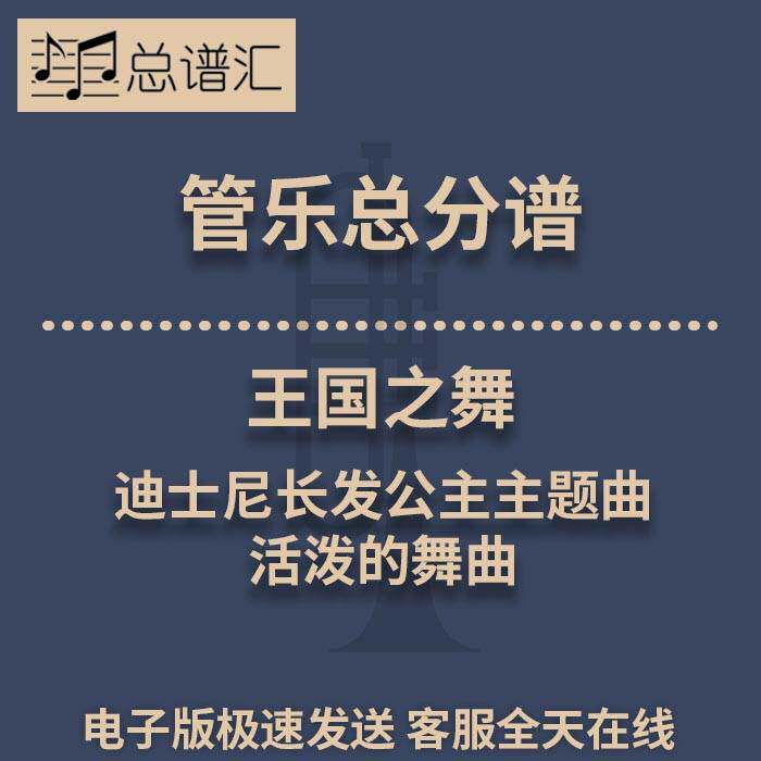 王国之舞 迪士尼长发公主主题曲 活泼的舞曲 3级管乐总谱 分谱MP3