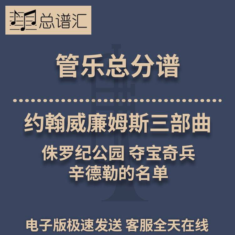 约翰威廉姆斯三部曲 侏罗纪公园夺宝奇兵2级管乐合奏总谱 分谱MP3