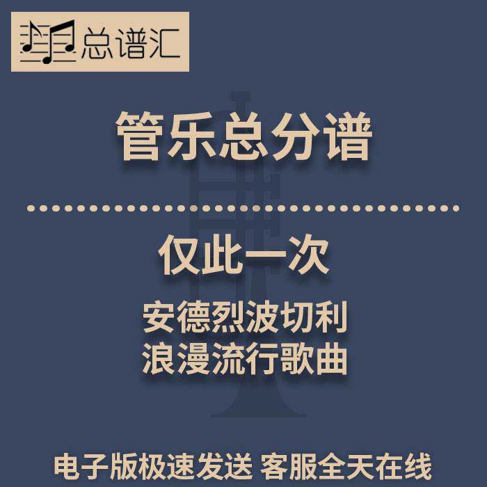 仅此一次 安德烈 波切利 浪漫流行歌曲 3级管乐合奏总谱 分谱 MP3