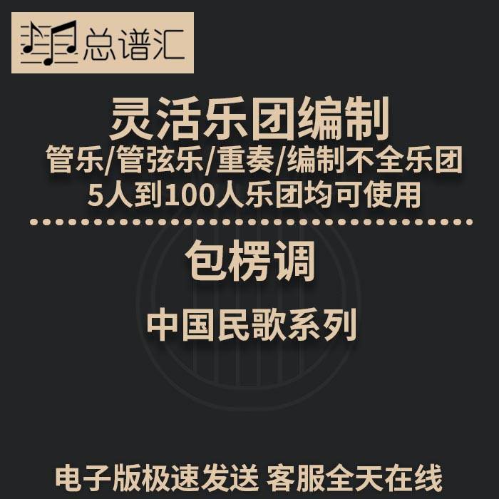 包楞调 2级灵活乐团编制中国民歌 管乐缺声部重奏可用总谱分谱MP3