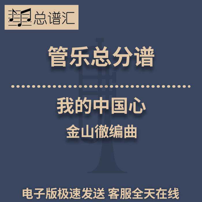 我的中国心 3级 管乐合奏 总谱 分谱 总分谱 MP3