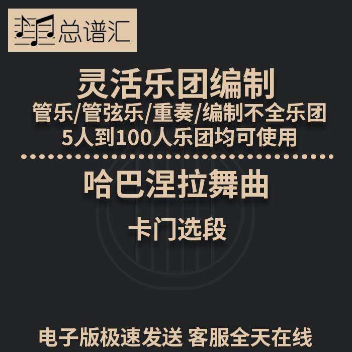 哈巴涅拉舞曲 卡门选段 3级 灵活乐团编制  管弦乐总分谱 MP3