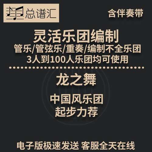 龙之舞 中国风乐团起步力荐 0.5级灵活乐团编制 管弦乐总分谱 MP3