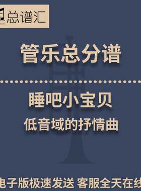 睡吧小宝贝 低音域的抒情曲 3级管乐合奏总谱 分谱 总分谱 MP3