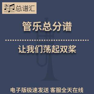 让我们荡起双桨 1.5级 管乐合奏 总谱 分谱 总分谱