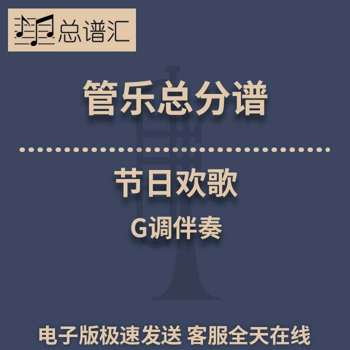 节日欢歌 G调伴奏 2.5级 管乐合奏 总谱 分谱 总分谱