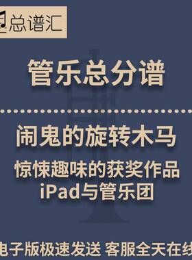 闹鬼的旋转木马惊悚趣味的获奖作品iPad管乐团3级管乐总谱分谱MP3
