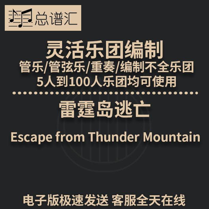 雷霆岛逃亡 1.5级 灵活编制 管乐管弦乐 重奏 总谱 分谱 MP3