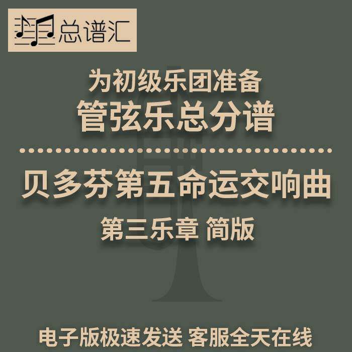 贝多芬第五命运交响曲初级乐团2.5级管弦乐交响乐总谱分谱MP3