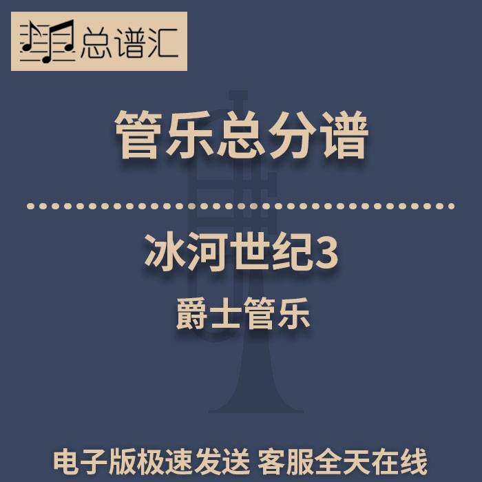 冰河世纪3 3级 爵士管乐合奏 总谱 分谱 总分谱 MP3