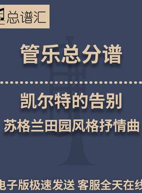 凯尔特的告别 苏格兰田园风格抒情曲 3级管乐合奏总谱 分谱 MP3