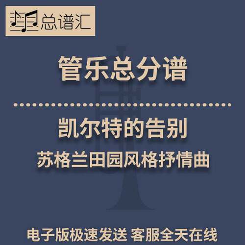 凯尔特的告别 苏格兰田园风格抒情曲 3级管乐合奏总谱 分谱 MP3
