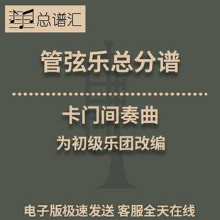 管弦樂 初級樂團 卡門間奏曲 MP3 總譜 分譜 交響樂 2級