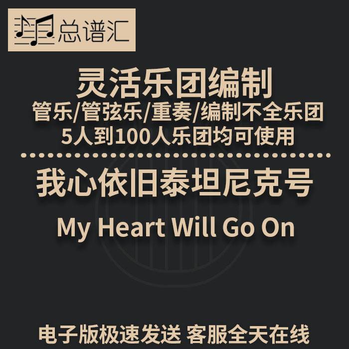 我心依旧泰坦尼克号2.5级 灵活编制管乐管弦乐重奏总谱分谱MP3