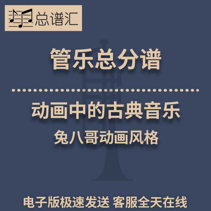 动画中的古典音乐兔八哥动画风格3级管乐 总谱分谱 总分谱 MP3