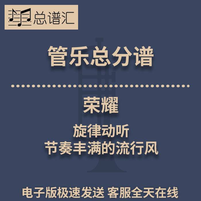 荣耀 旋律动听节奏丰满的流行风 2级管乐合奏总谱 分谱 总分谱MP3