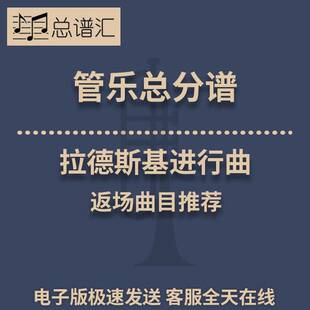 拉德斯基进行曲 3级 管乐合奏 总谱 分谱 总分谱 MP3
