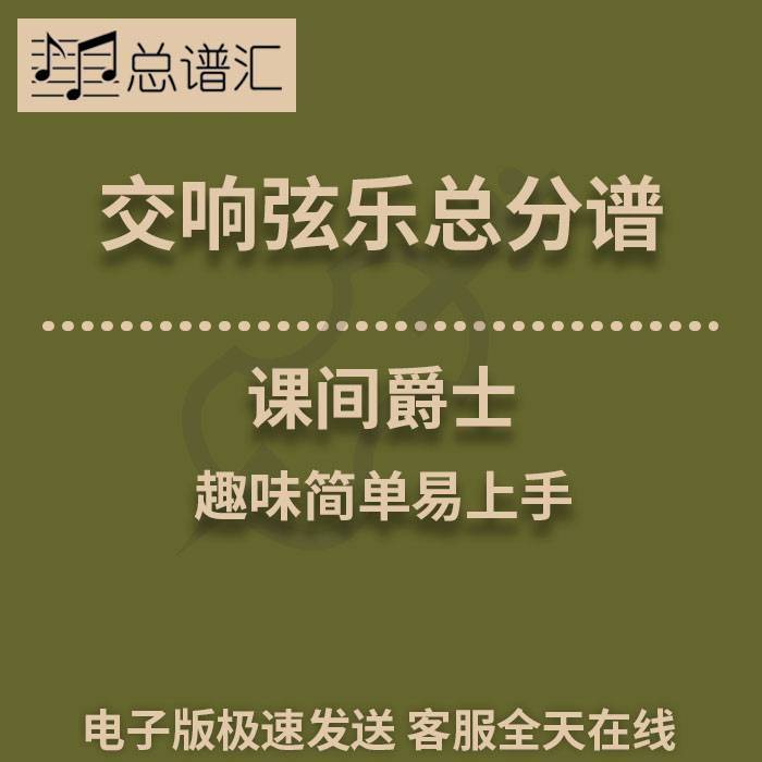 课间爵士 趣味简单易上手 1级交响弦乐团总谱 分谱 总分谱 MP3(