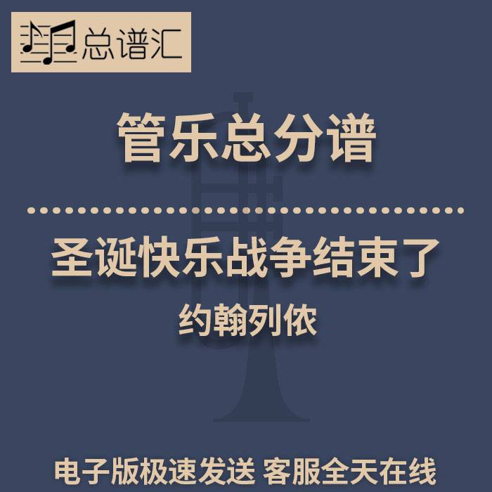 约翰列侬 圣诞快乐 战争结束了2级 管乐合奏 总谱分谱 总分谱 MP3