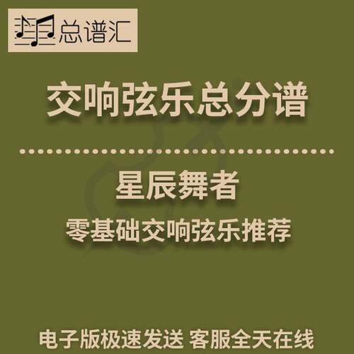 星辰舞者 1级交响弦乐队总谱 分谱 总分谱 MP3 （Star Dancer）