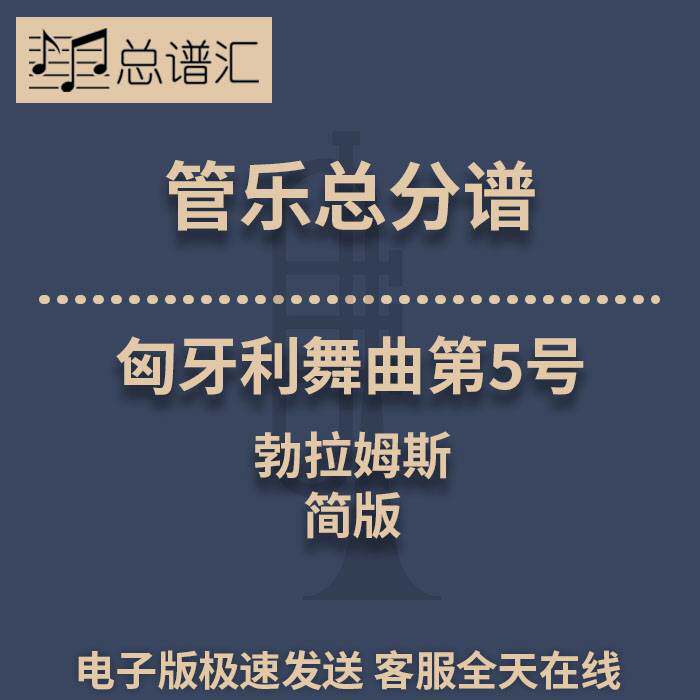 匈牙利舞曲第5号 勃拉姆斯 简版 2级管乐合奏总谱 分谱总分谱 MP3