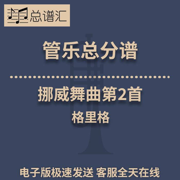 挪威舞曲第2首 格里格 2级管乐合奏总谱 分谱 总分谱 MP3