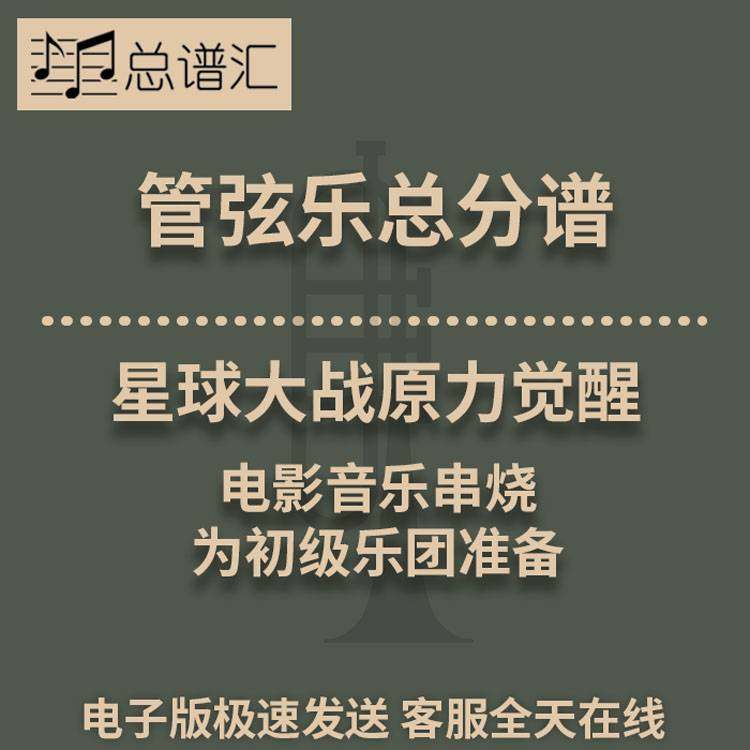 星球大战原力觉醒电影音乐串烧初级乐团4级管弦乐总谱分谱MP3