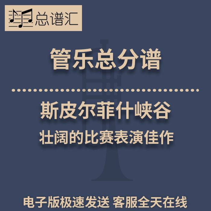 斯皮尔菲什峡谷 壮阔的比赛表演佳作 2.5级管乐合奏总谱 分谱MP3