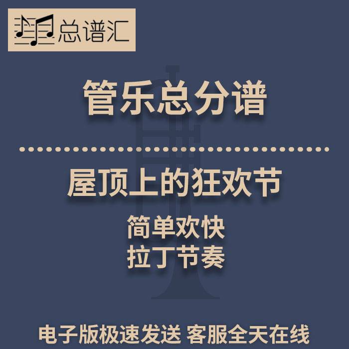 屋顶上的狂欢节 简单欢快的拉丁节奏0.5级管乐合奏总分谱MP3