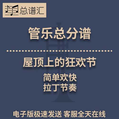 屋顶上的狂欢节 简单欢快的拉丁节奏0.5级管乐合奏总分谱MP3