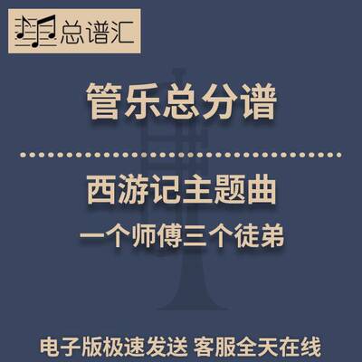 西游记主题曲 一个师傅三个徒弟 1.5级 管乐合奏 总谱 分谱