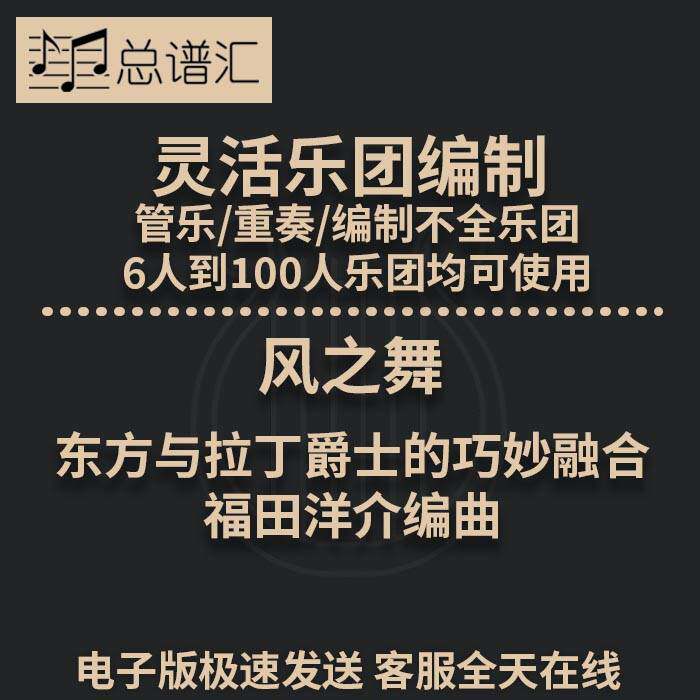 风之舞 福田洋介编曲 3.5级 灵活乐团编制 管乐 总分谱 MP3