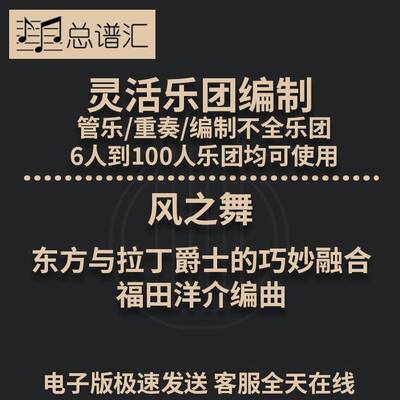 风之舞  福田洋介编曲 3.5级 灵活乐团编制 管乐 总分谱 MP3