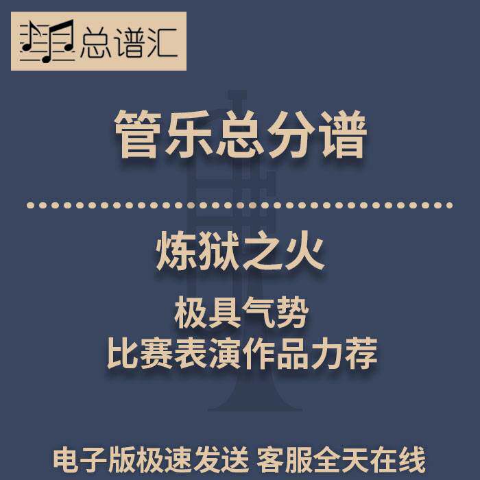 炼狱之火 极具气势的比赛表演作品力荐1.5级管乐合奏总谱 分谱MP3