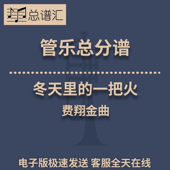 冬天里的一把火 费翔金曲 3级管乐合奏总谱 分谱 总分谱