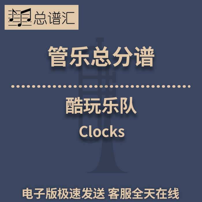 酷玩乐队 Clocks 2级 管乐合奏 总谱 分谱 总分谱 MP3