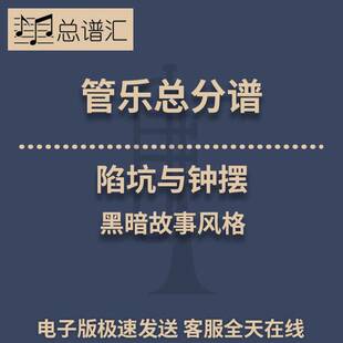 陷坑与钟摆 黑暗故事风格 2级管乐合奏总谱 分谱 总分谱 MP3