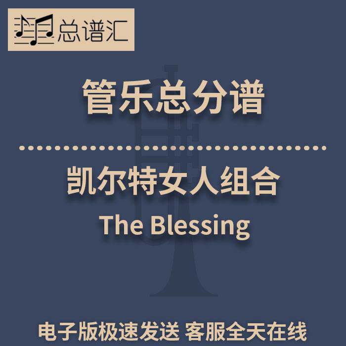 凯尔特女人组合 The Blessing3级 管乐合奏 总谱分谱 总分谱 MP3