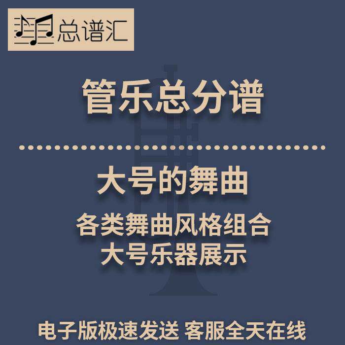 大号的舞曲 各类舞曲风格组合 大号乐器展示3级管乐总谱 分谱 MP3