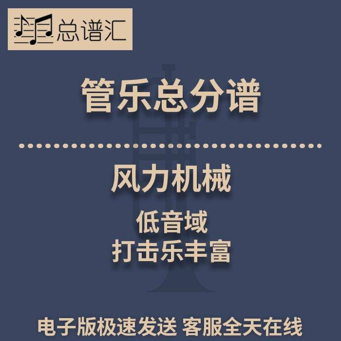 风力机械 低音域 打击乐丰富 1.5级管乐合奏总谱 分谱 总分谱MP3