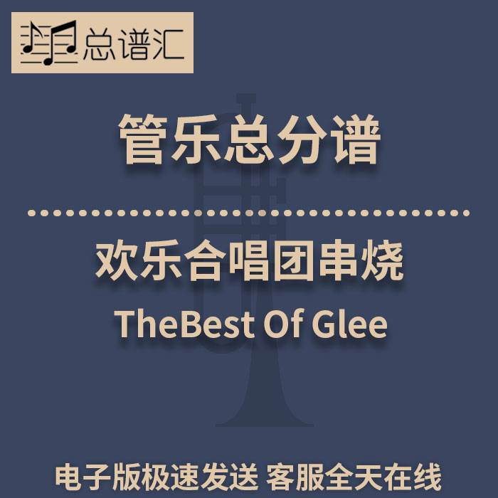 欢乐合唱团串烧 2级 管乐合奏 总谱分谱 总分谱 MP3