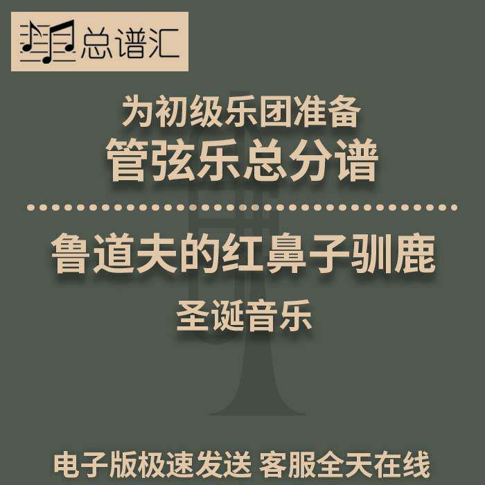 鲁道夫的红鼻子驯鹿圣诞初级乐团2.5级管弦乐交响总谱分谱MP3