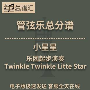 小星星 Twinkle Twinkle Litte Star 管弦乐 交响乐 总分谱 MP3