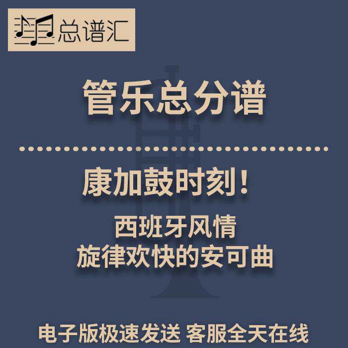 康加鼓时刻! 西班牙风情 旋律欢快的安可曲 3级管乐总谱 分谱MP3