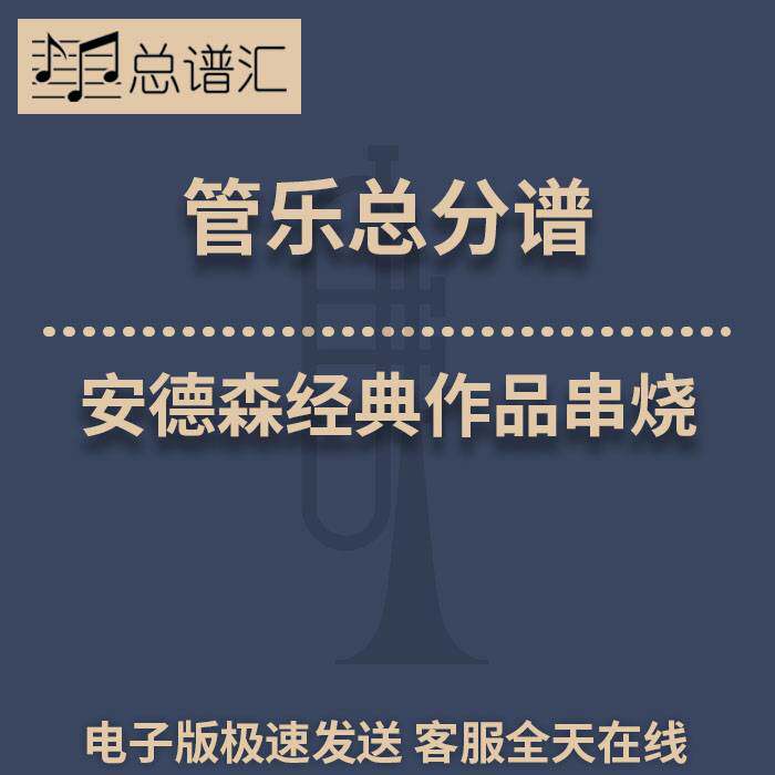 安德森经典作品串烧2级 管乐合奏 总谱分谱 总分谱 MP3